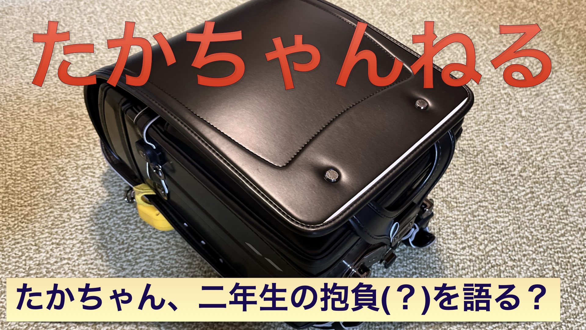 二年生になったらの巻