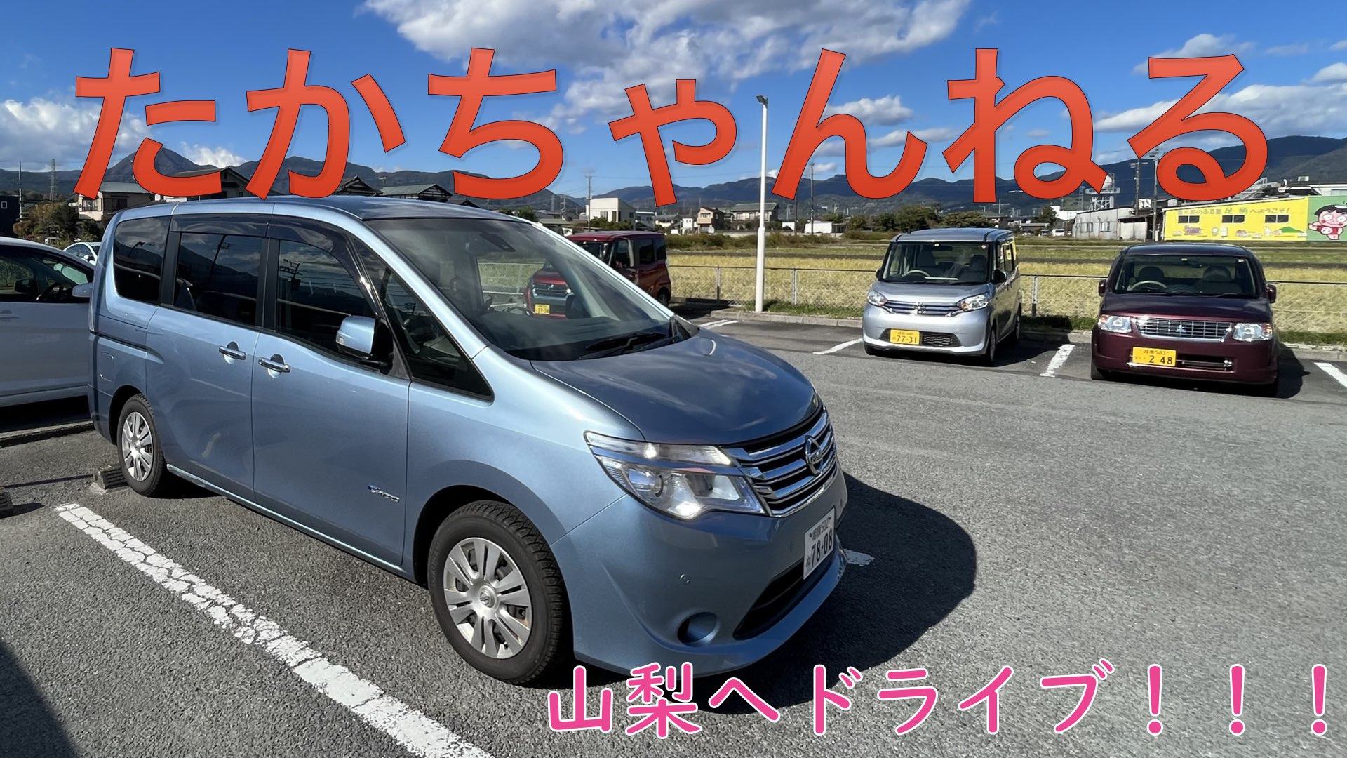 山梨へドライブの巻