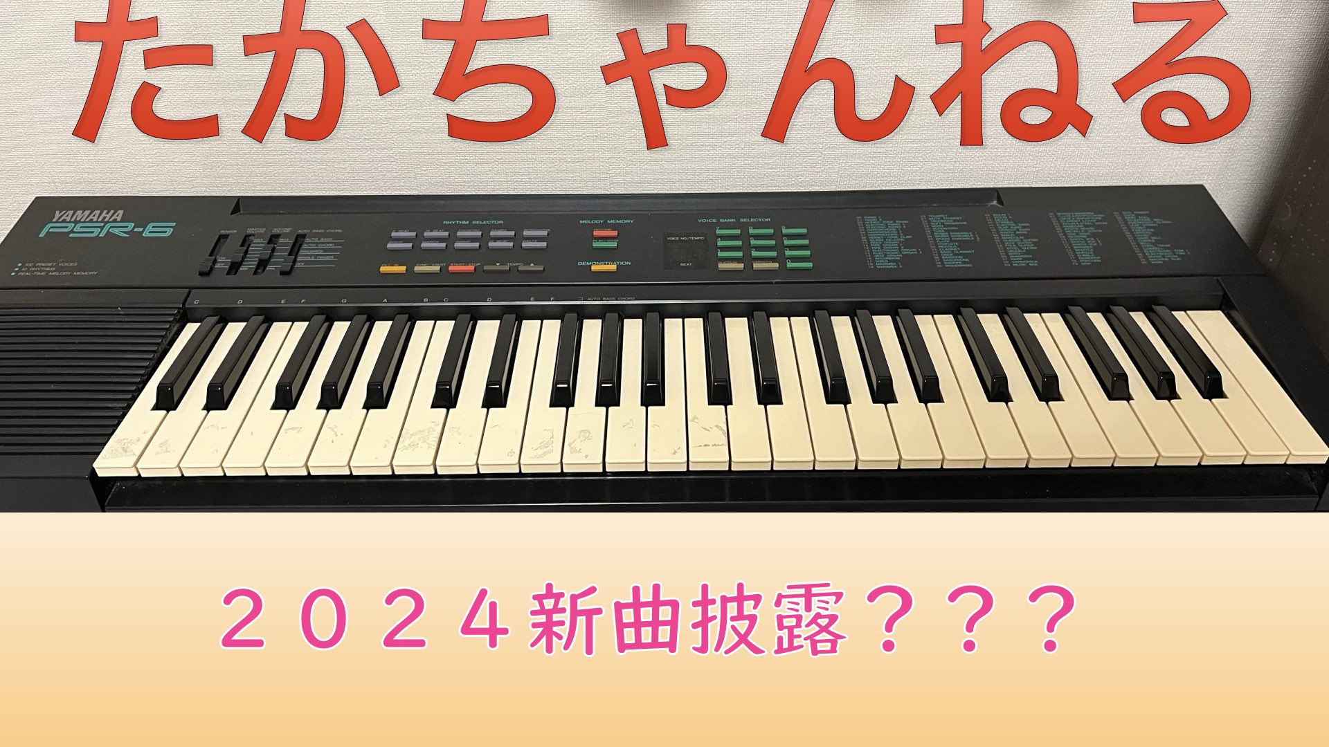 新曲披露の巻
