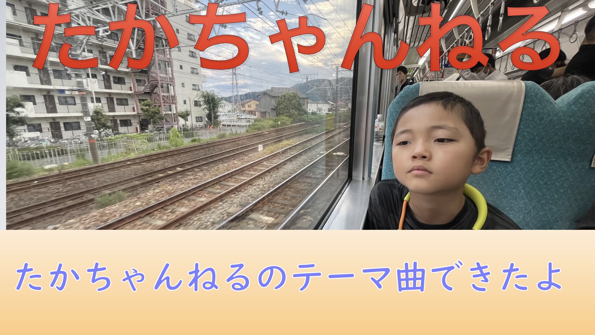 たかちゃんねるのテーマの巻
