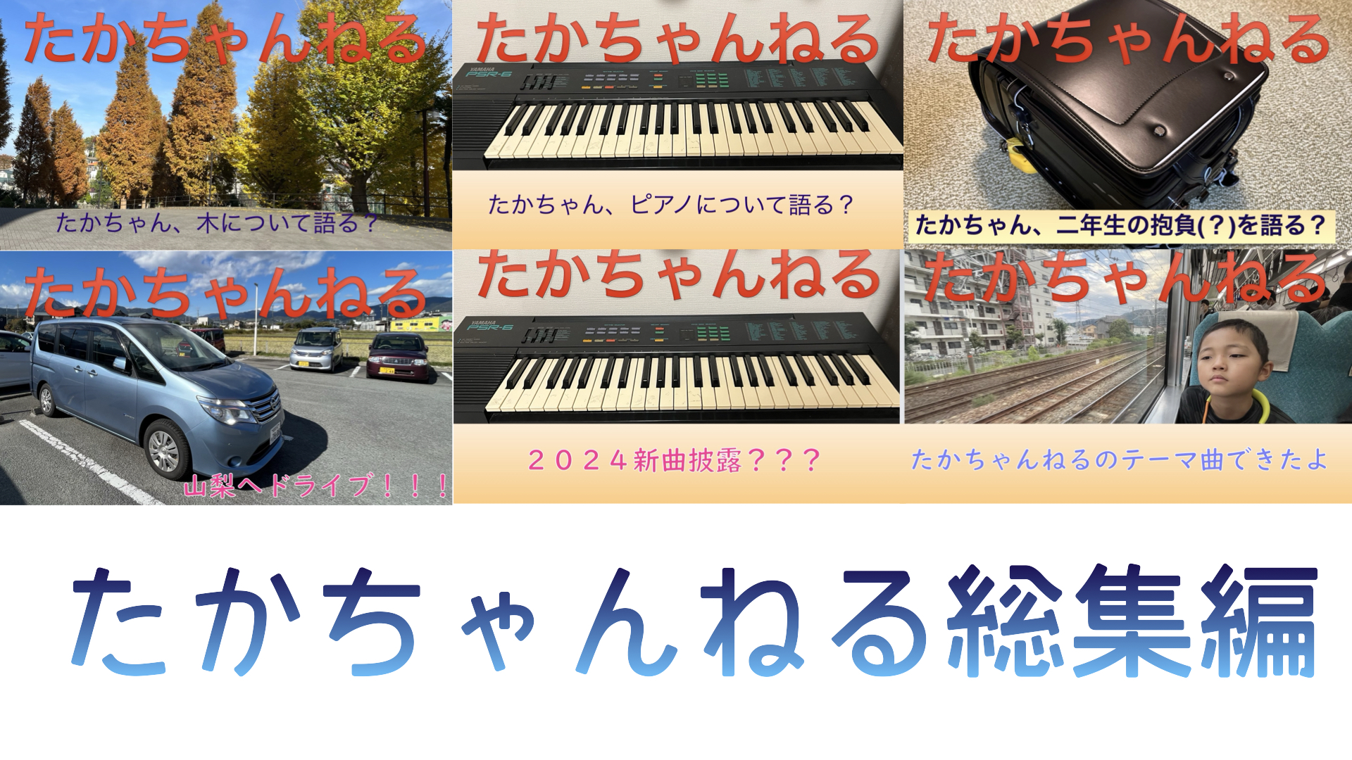 たかちゃんねる総集編！